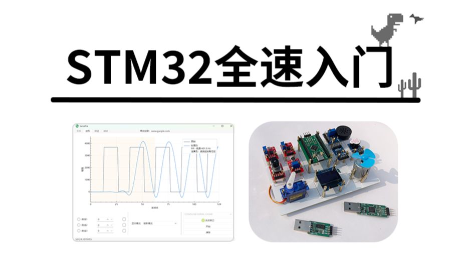 STM32全速入门