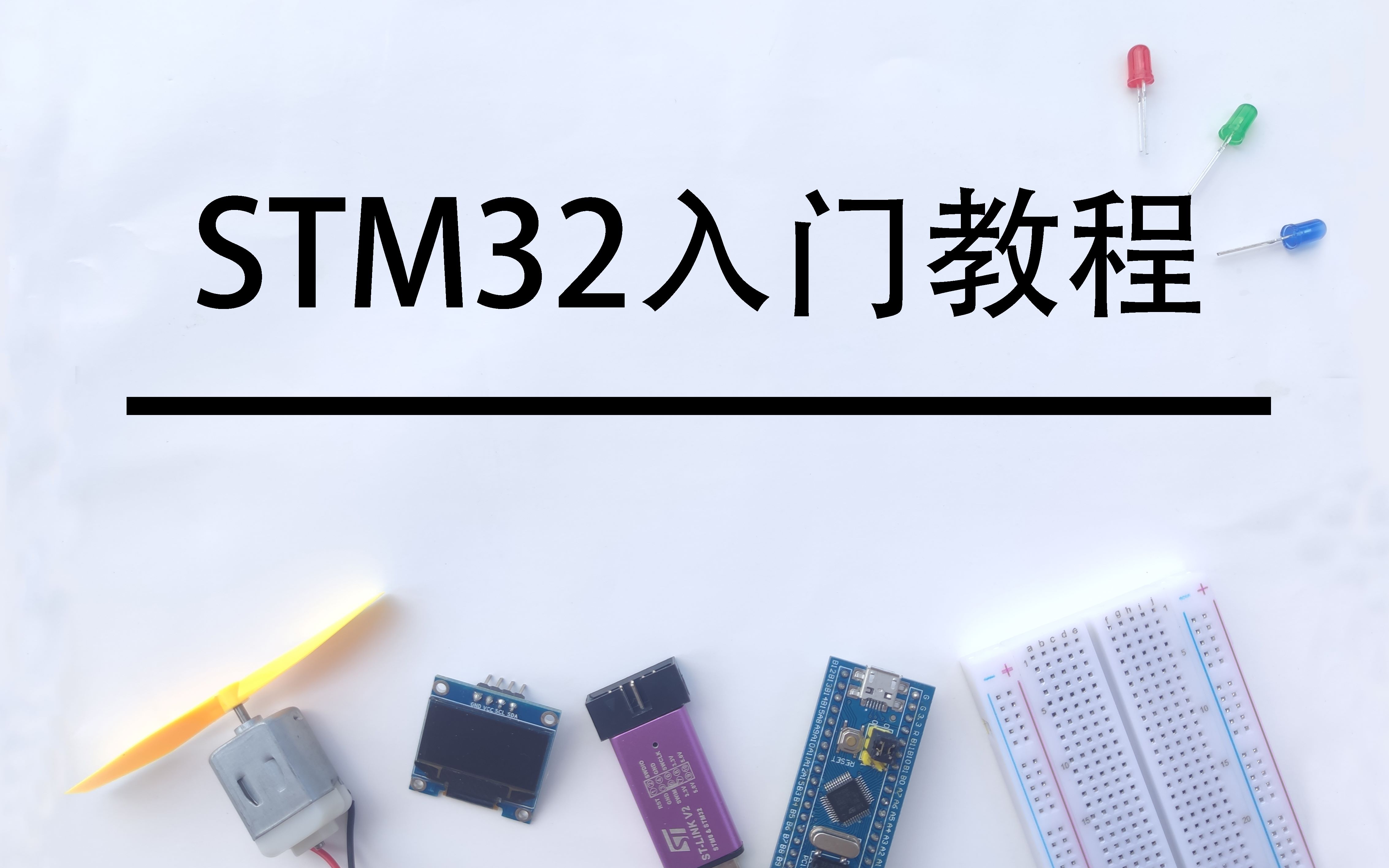 STM32入门教程